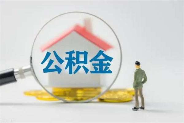 三亚多久能提公积金（多长时间能取公积金）