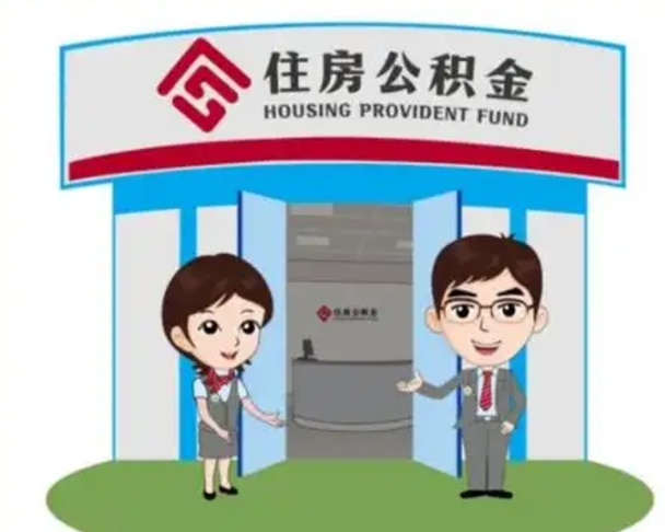 三亚住房公积金离职怎么全部取出来（住房公积金离职如何提取）